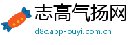 志高气扬网